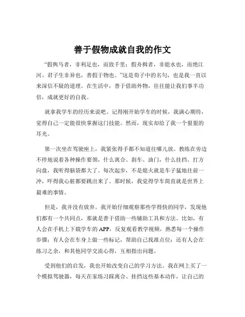 善于假物成就自我的作文