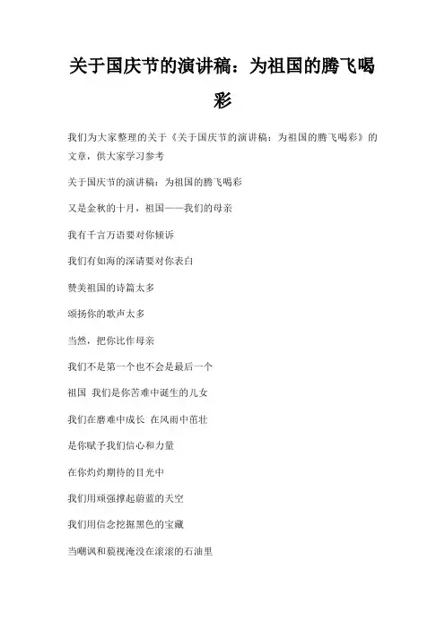 国庆节演讲稿为祖国腾飞喝彩三篇