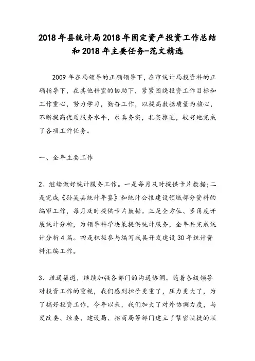 2018年县统计局2018年固定资产投资工作总结和2018年主要任务-范文精选