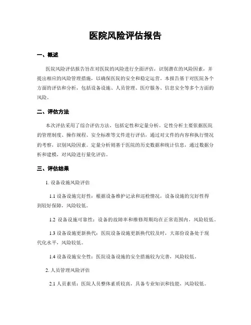 医院风险评估报告
