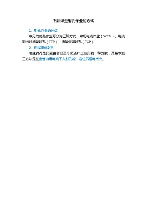 石油课堂射孔作业的方式