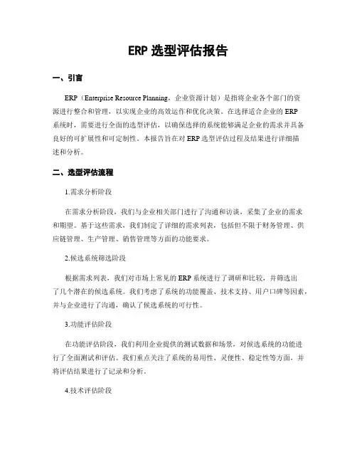 ERP选型评估报告
