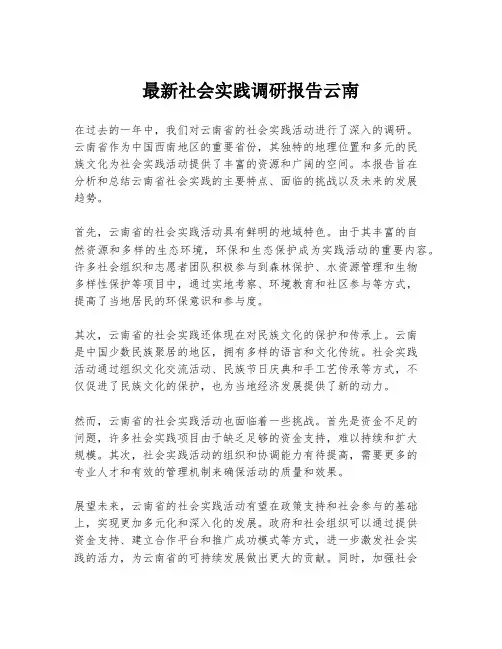 最新社会实践调研报告云南