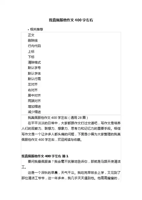 我真佩服他作文400字左右