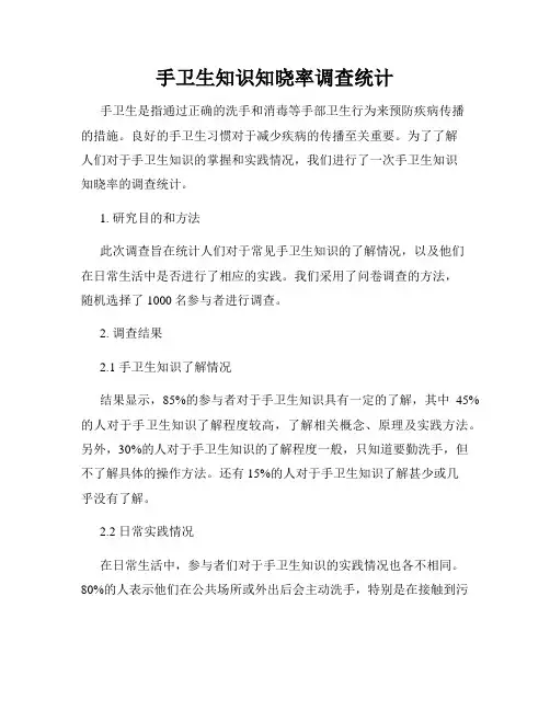 手卫生知识知晓率调查统计