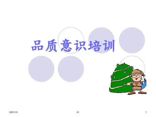 品质意识培训教材(PPT 58页)