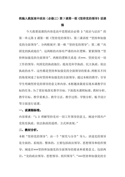 统编人教版高中政治(必修3)第3课第一框《坚持党的领导》说课稿