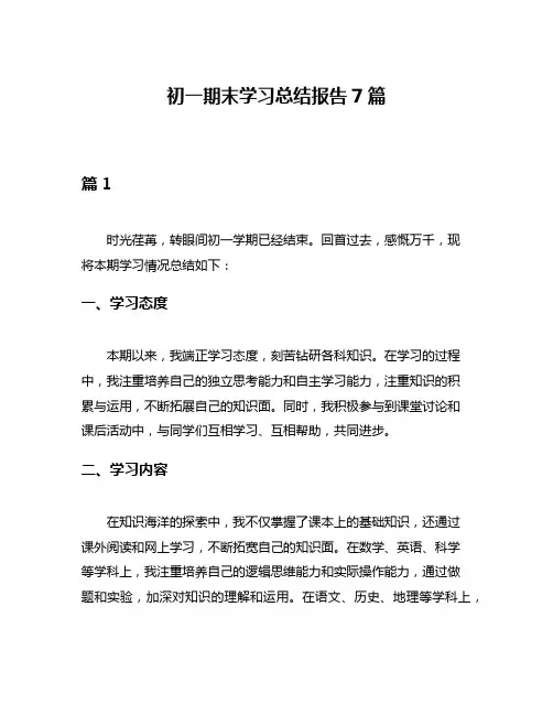初一期末学习总结报告7篇