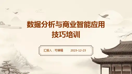 数据分析与商业智能应用技巧培训ppt