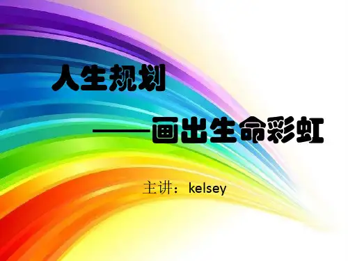 人生规划——画出生命彩虹