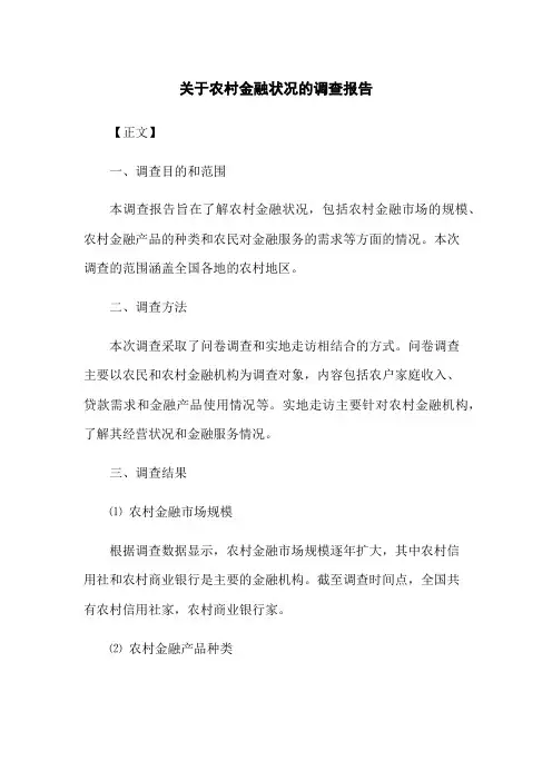 关于农村金融状况的调查报告
