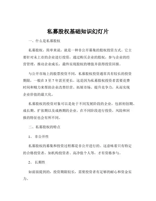 私募股权基础知识幻灯片