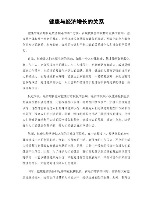 健康与经济增长的关系