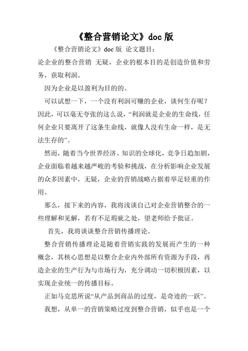 《整合营销论文》doc版
