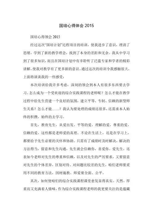 国培心得体会2015