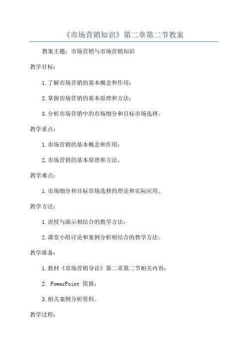 《市场营销知识》第二章第二节教案