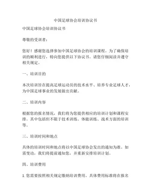 中国足球协会培训协议书