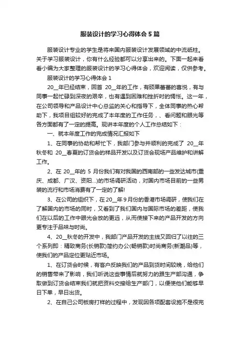 服装设计的学习心得体会5篇