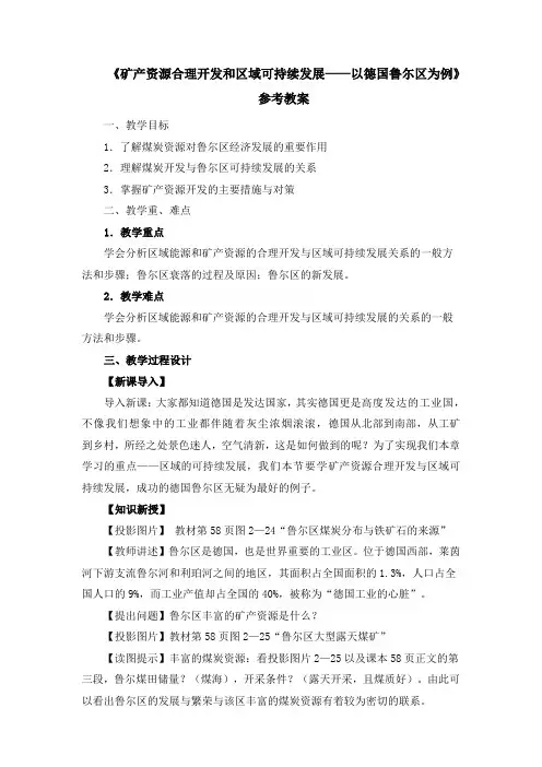 《矿产资源合理开发和区域可持续发展以德国鲁尓区为例》参考教案