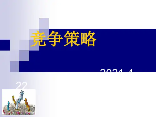 竞争策略培训教材(PPT 39页)