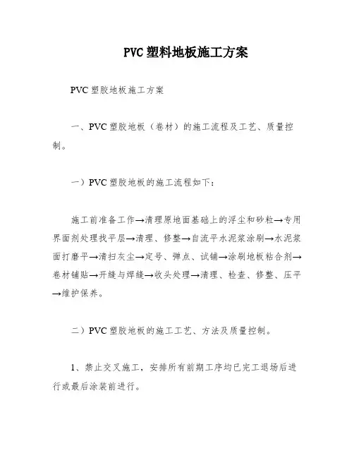 PVC塑料地板施工方案