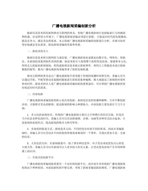 广播电视新闻采编创新分析