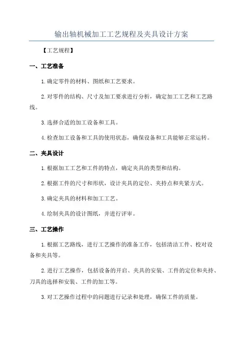 输出轴机械加工工艺规程及夹具设计方案