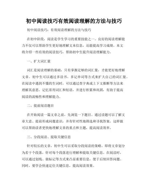 初中阅读技巧有效阅读理解的方法与技巧