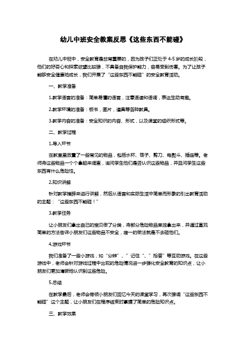 幼儿中班安全教案反思《这些东西不能碰》