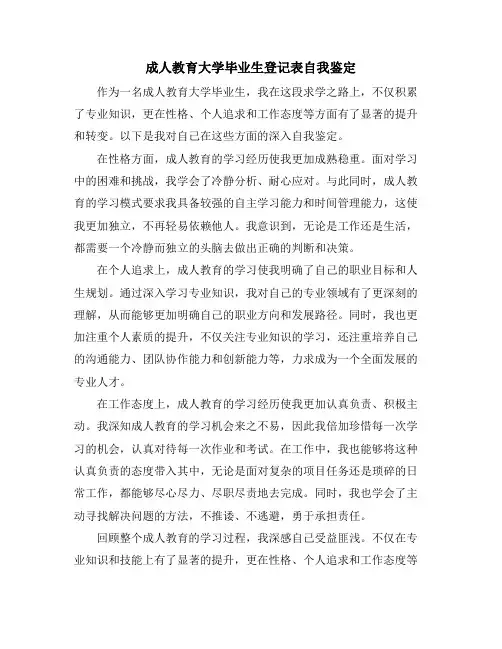 成人教育大学毕业生登记表自我鉴定