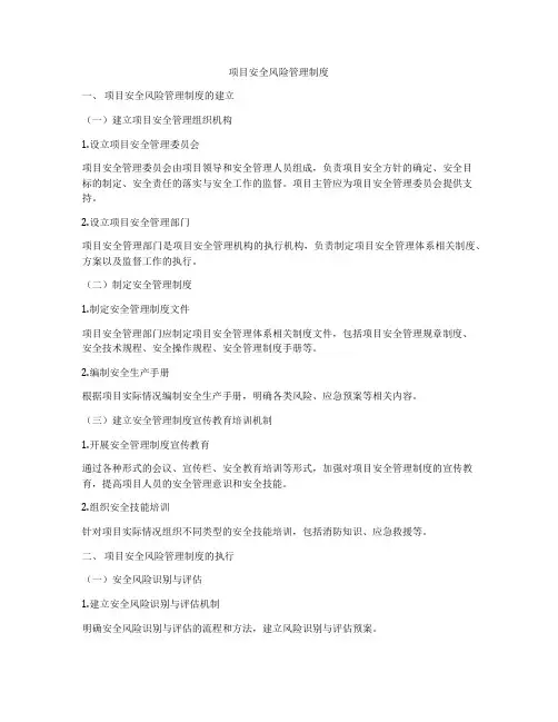 项目安全风险管理制度