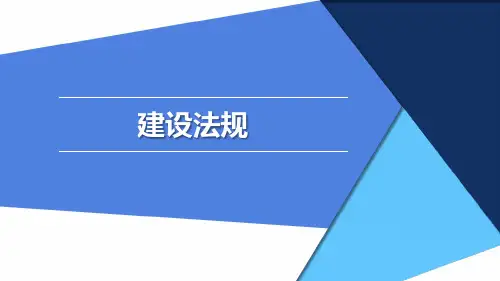 《建设法规》建设工程合同和劳动合同法律制度