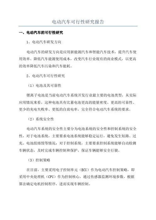 电动汽车可行性研究报告