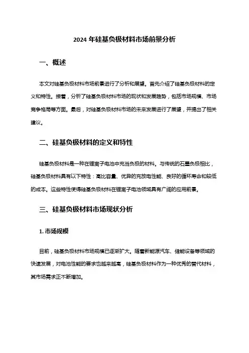 2024年硅基负极材料市场前景分析