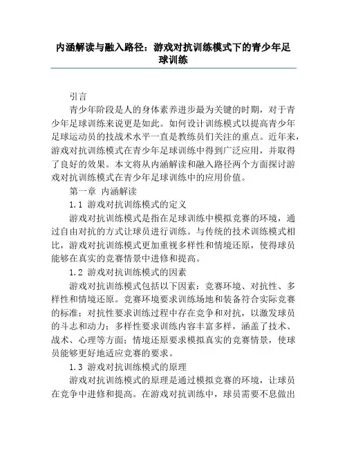 内涵解读与融入路径_游戏对抗训练模式下的青少年足球训练