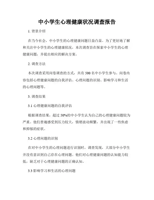 中小学生心理健康状况调查报告