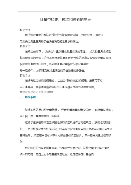 计量中检定、校准和校验的差异