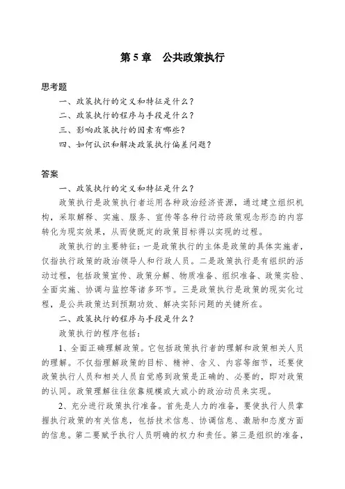 第5章 公共政策执行
