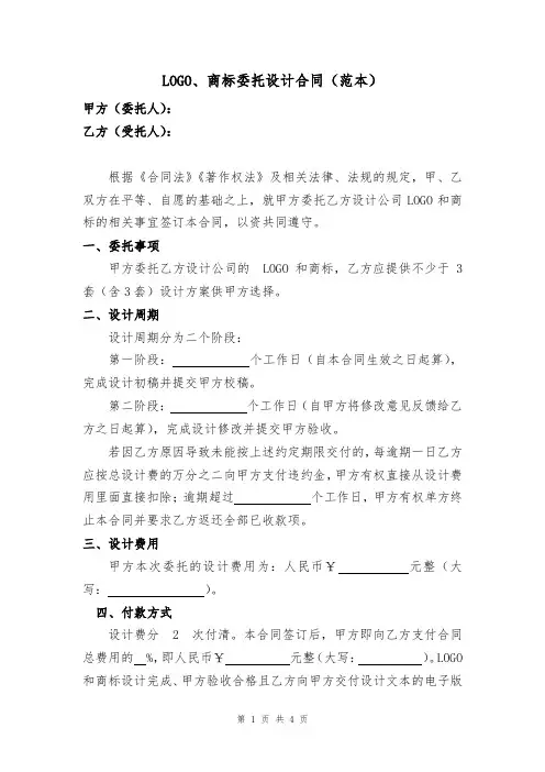 LOGO、商标委托设计合同(范本)