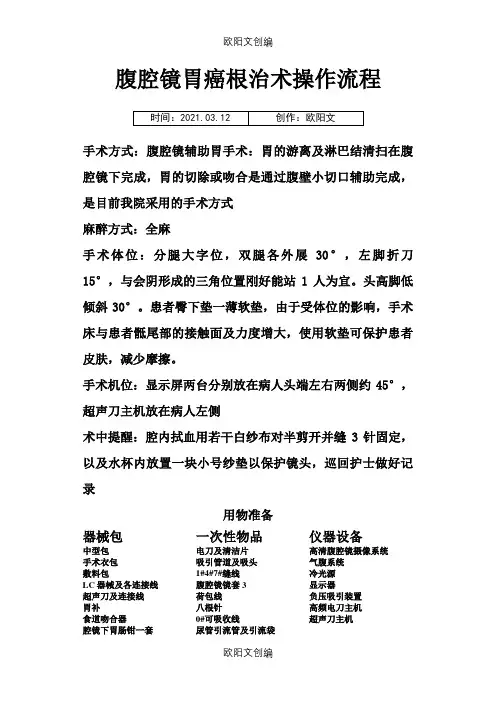 腹腔镜胃癌根治术操作流程之欧阳文创编
