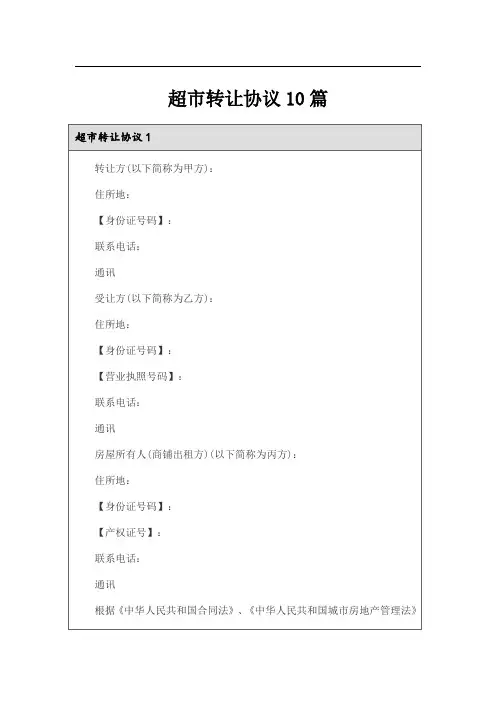 超市转让协议10篇