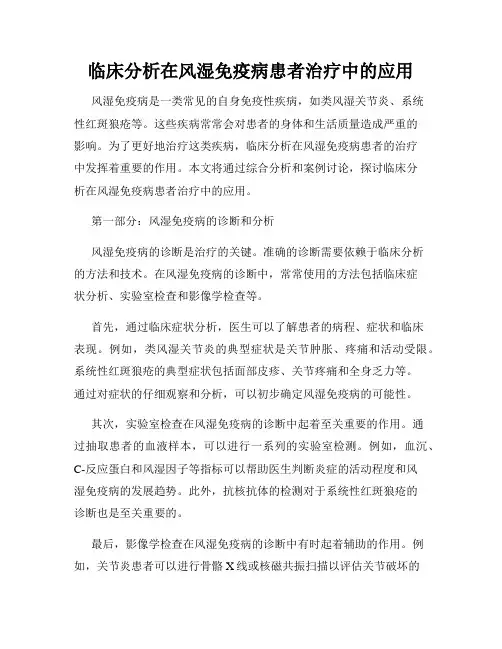 临床分析在风湿免疫病患者治疗中的应用