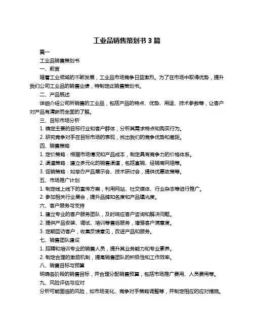 工业品销售策划书3篇