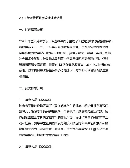 2021年蓝天杯教学设计评选结果