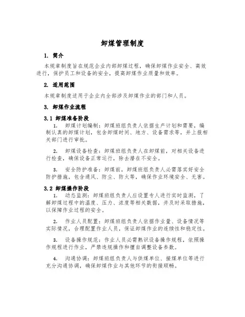 卸煤管理制度