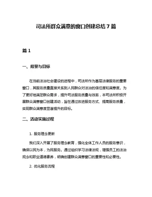 司法所群众满意的窗口创建总结7篇