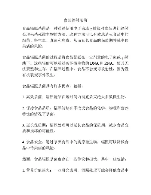 食品辐射杀菌