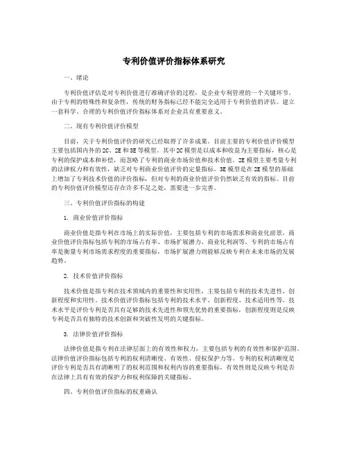 专利价值评价指标体系研究