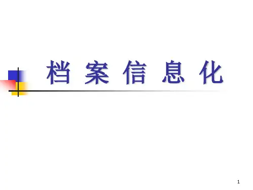 档案信息化