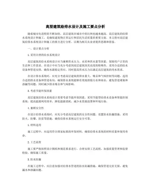 高层建筑给排水设计及施工要点分析